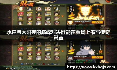 水户与太阳神的巅峰对决谁能在赛场上书写传奇篇章