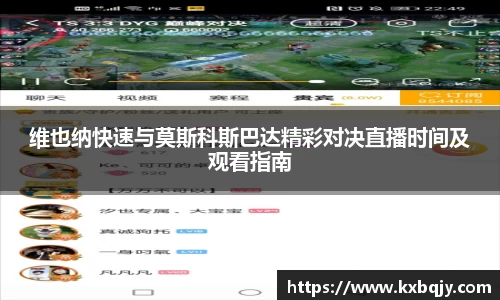 维也纳快速与莫斯科斯巴达精彩对决直播时间及观看指南