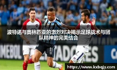 波特诺与奥林匹亚的激烈对决揭示足球战术与团队精神的完美结合