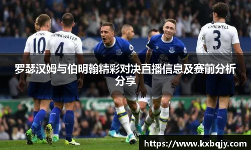 罗瑟汉姆与伯明翰精彩对决直播信息及赛前分析分享