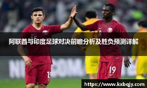 阿联酋与印度足球对决前瞻分析及胜负预测详解