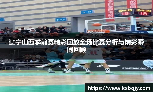 辽宁山西季前赛精彩回放全场比赛分析与精彩瞬间回顾
