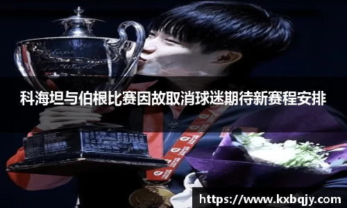 科海坦与伯根比赛因故取消球迷期待新赛程安排