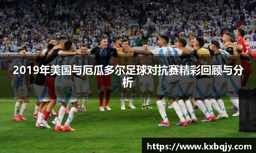 2019年美国与厄瓜多尔足球对抗赛精彩回顾与分析