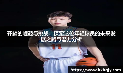 齐麟的崛起与挑战：探索这位年轻球员的未来发展之路与潜力分析