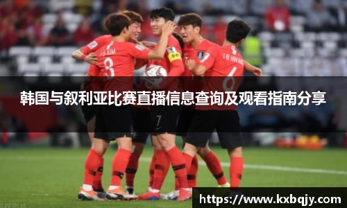 韩国与叙利亚比赛直播信息查询及观看指南分享