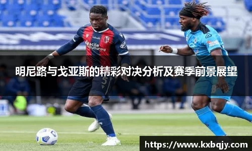 明尼路与戈亚斯的精彩对决分析及赛季前景展望