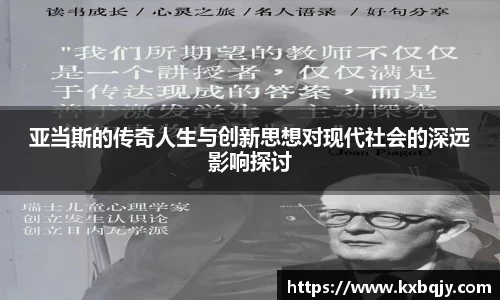 亚当斯的传奇人生与创新思想对现代社会的深远影响探讨