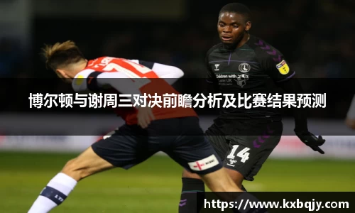 博尔顿与谢周三对决前瞻分析及比赛结果预测