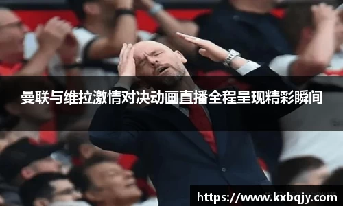 曼联与维拉激情对决动画直播全程呈现精彩瞬间