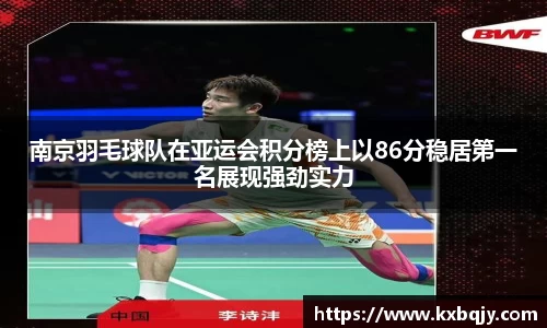 南京羽毛球队在亚运会积分榜上以86分稳居第一名展现强劲实力