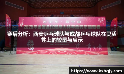 赛后分析：西安乒乓球队与成都乒乓球队在灵活性上的较量与启示