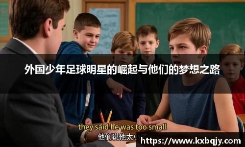 外国少年足球明星的崛起与他们的梦想之路