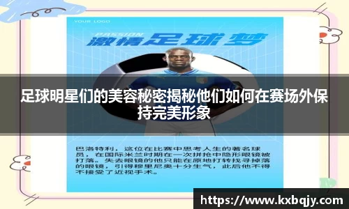 足球明星们的美容秘密揭秘他们如何在赛场外保持完美形象
