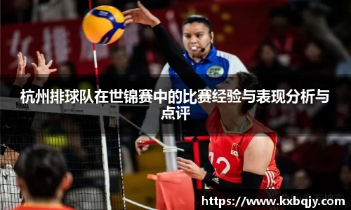 杭州排球队在世锦赛中的比赛经验与表现分析与点评
