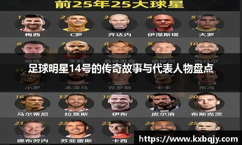足球明星14号的传奇故事与代表人物盘点