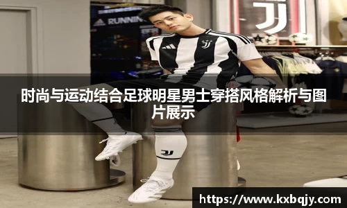时尚与运动结合足球明星男士穿搭风格解析与图片展示