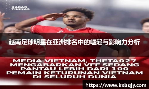 越南足球明星在亚洲排名中的崛起与影响力分析