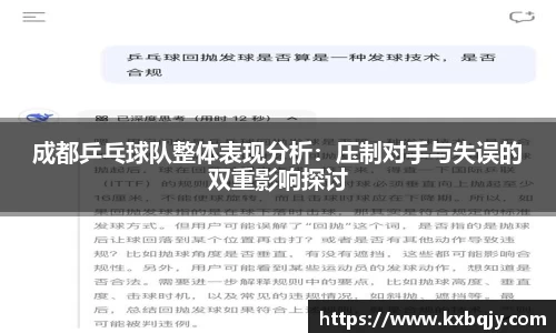 成都乒乓球队整体表现分析：压制对手与失误的双重影响探讨