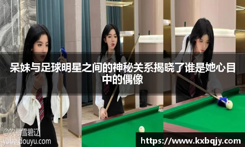 呆妹与足球明星之间的神秘关系揭晓了谁是她心目中的偶像
