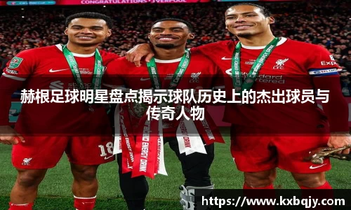 赫根足球明星盘点揭示球队历史上的杰出球员与传奇人物