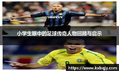 小学生眼中的足球传奇人物回顾与启示