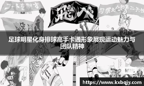足球明星化身排球高手卡通形象展现运动魅力与团队精神
