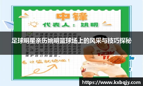 足球明星亲历姚明篮球场上的风采与技巧探秘