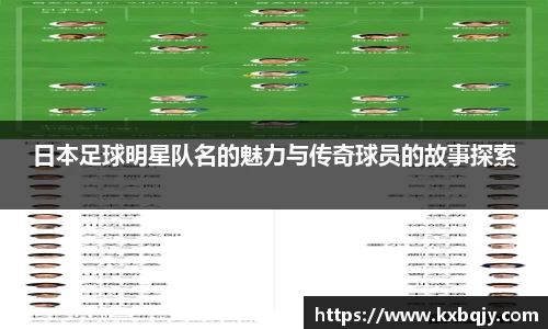 日本足球明星队名的魅力与传奇球员的故事探索