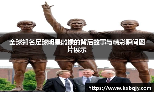 全球知名足球明星雕像的背后故事与精彩瞬间图片展示