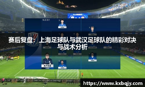 赛后复盘：上海足球队与武汉足球队的精彩对决与战术分析